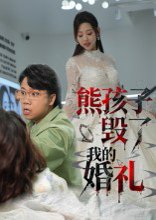 【熊孩子毁了我的婚礼（36集）张若曦】高清完整版