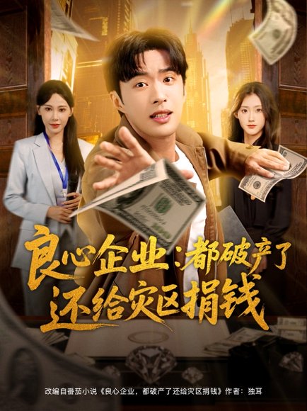 【良心企业都破产了还给灾区捐钱（80集）姜恺琳&孔奇力】高清完整版