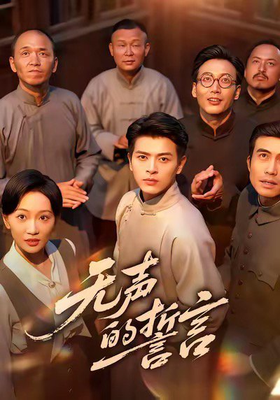 无声的誓言（60集）左铭＆姚宇晨 高清完整版