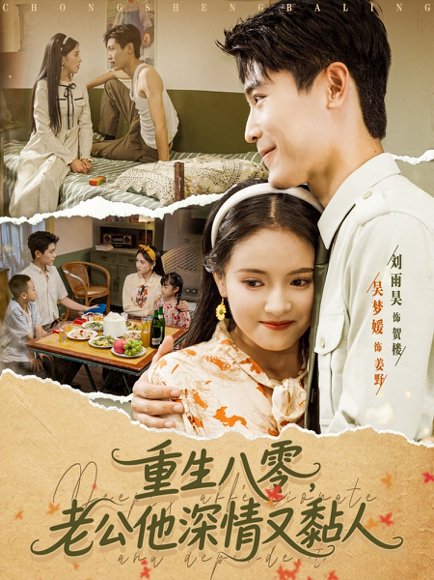 重生八零老公深情又黏人（80集）刘雨昊＆吴梦媛 高清完整版