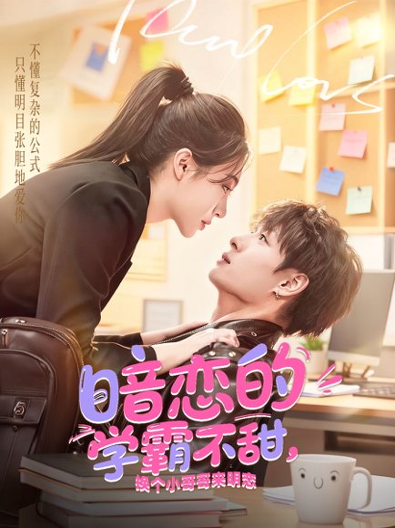 暗恋的学霸不甜，换个小哥哥来明恋（80集）刘叁肆＆郑晨雨 高清完整版
