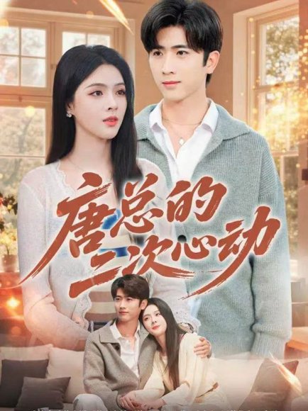 唐总的二次心动（80集）余戬＆刘彦君 高清完整版