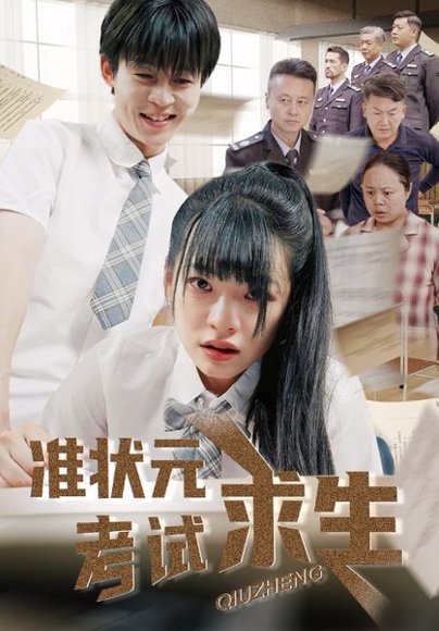 准状元考试求生（57集）林津伊&廖佳昊 高清完整版