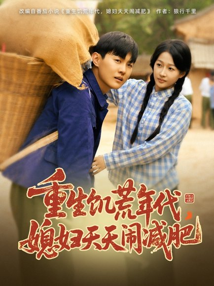 重生饥荒年代，媳妇天天闹减肥&重生饥荒年代媳妇天天闹减肥（69集）杨添羽&彤彤 高清完整版
