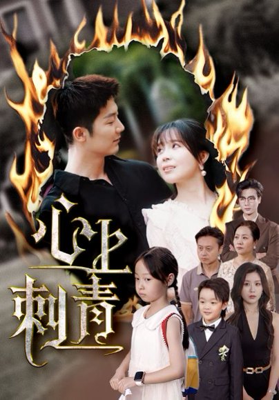 心上刺青（60集）张东梓&张层层 高清完整版