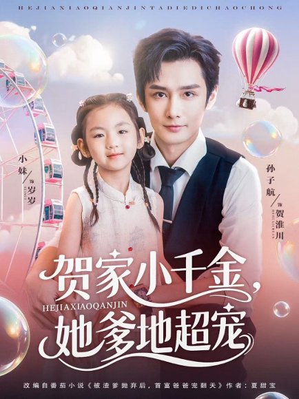 贺家小千金她爹地超宠（83集） 高清完整版