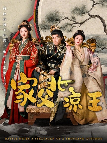 家父北凉王（81集）李云鹏&丁果 高清完整版