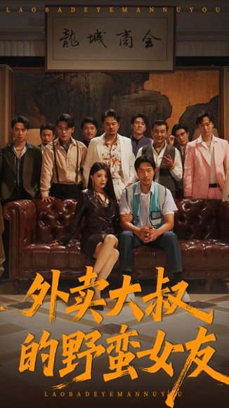 外卖大叔的野蛮女友 (100集) 钟情&董宛妤&赵一霏 高清完整版