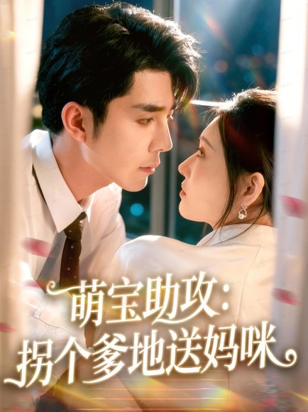 萌宝助攻：拐个爹地送妈咪（76集）李佳琛（秦琛琛）＆刘欣悦 高清完整版