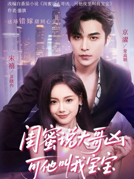 闺蜜说大哥凶可他叫我宝宝（59集）常高明＆黄小再 高清完整版