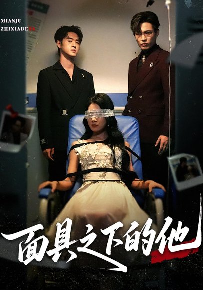 面具之下的他（50集）曹嘉怡&武帅康 高清完整版
