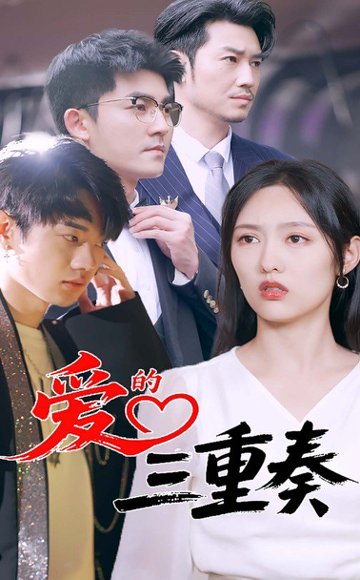 爱的三重奏（71集）徐嘉洲&陆婷玉 高清完整版
