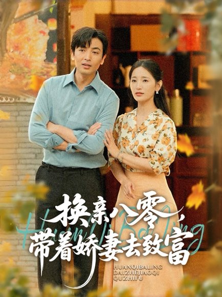 换亲八零，带着娇妻去致富&换亲八零带着娇妻去致富（82集）李雪莹（温水）&郑明洋 高清完整版