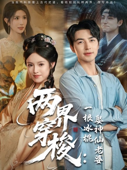 两界穿梭一根冰棍娶神仙老婆（85集）吴昊＆吴梦媛&蒋昕妍 高清完整版