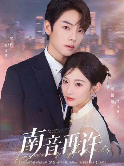 南音再许  未删减版（63集）曾辉&韩雨彤 高清完整版