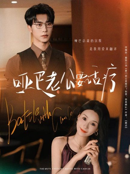 哑巴老公要话疗（78集）沉思&孟娜 高清完整版