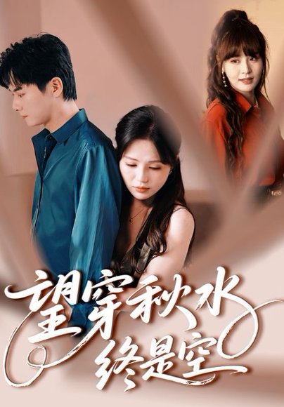 望穿秋水终是空（60集）刘国豪&夏婧苒 高清完整版