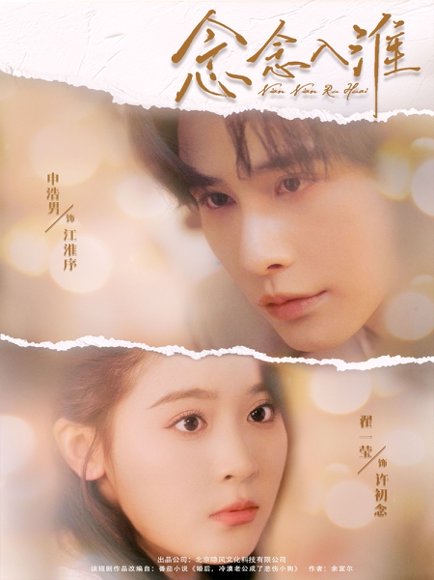 念念入淮（74集）申浩男&翟一莹 高清完整版