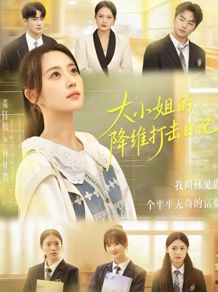 大小姐的降维打击日记（80集）樊小凡＆姜钰嫣 高清完整版