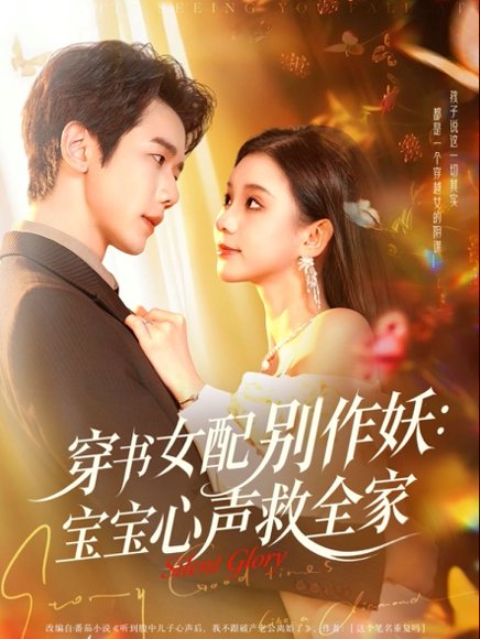 穿书女配别作妖：宝宝心声救全家（60集）何连飞＆李丫丫 高清完整版