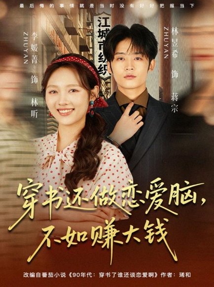 穿书还做恋爱脑，不如赚大钱（80集）林昱希＆李媛菁 高清完整版