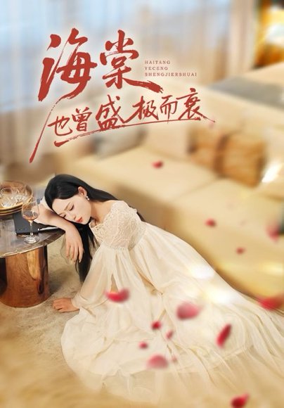 海棠也曾盛极而衰（71集）王裕博&乔然 高清完整版