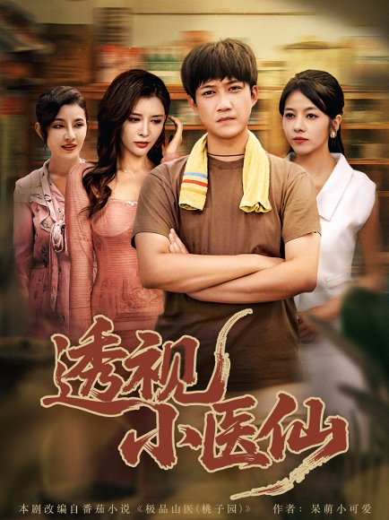 透视小医仙 (81集) 王希如&陈茉&耿可倾 高清完整版