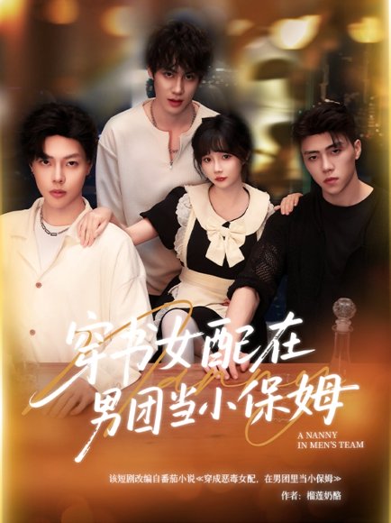 穿书女配在男团当小保姆（60集）张东尼＆王籽雯 高清完整版