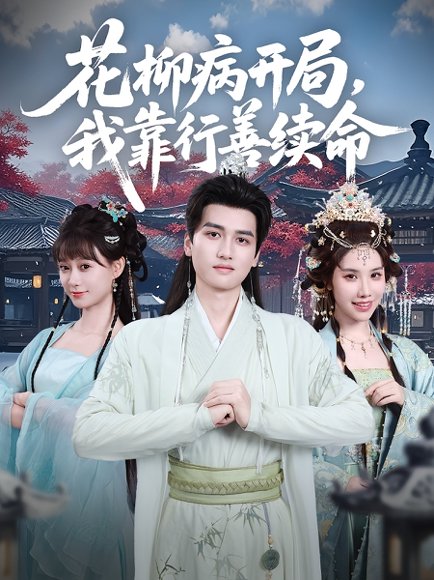 花柳病开局，我靠行善续命&花柳病开局我靠行善续命（80集）彭佳博&盛佳琦 高清完整版