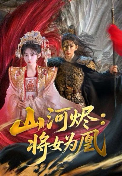 山河烬：将女为凰&山河烬将女为凰（84集）曹景皓＆杨伊墨 高清完整版