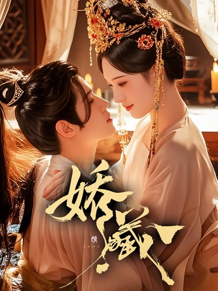 娇藏（86集）谢鸿鑫＆诗越越 高清完整版