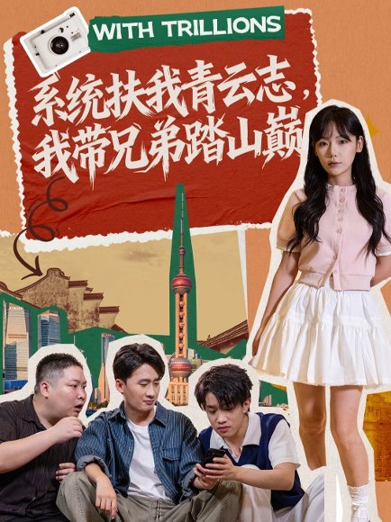 系统扶我青云志，我带兄弟踏山巅（60集）妙正康＆常文景 高清完整版