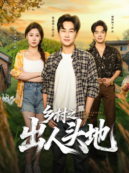 乡村之出人头地（80集）郭嘉琦&任智瑶 高清完整版