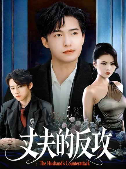 丈夫的反攻（78集）刘小龙＆张艺轩 高清完整版