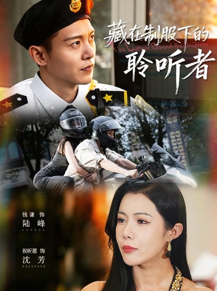 藏在制服下的聆听者（78集）钱谦＆祝昕愿 高清完整版