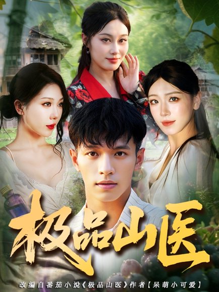 极品山医（80集）马小琳&蔡钰伦 高清完整版