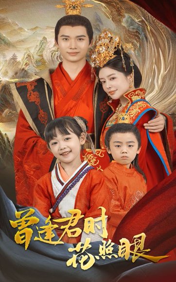 曾逢君时花照眼（62集）蔡中原&高天淼 高清完整版