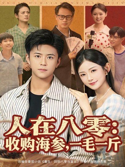 人在八零收购海参，一毛一斤（80集）王依海&刘灿 高清完整版