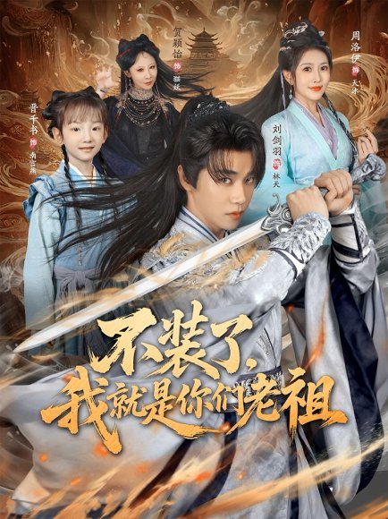 不装了我就是你们老祖（91集）刘剑羽&周洛伊 高清完整版