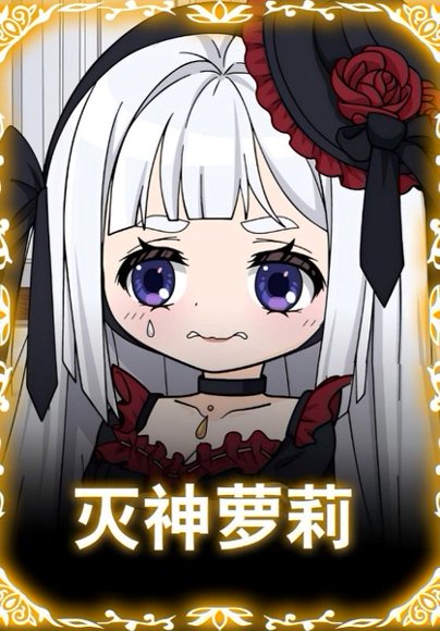 灭神萝莉（35集）动漫 高清完整版