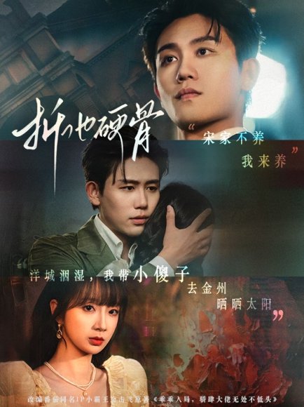 折他硬骨（87集）白方文＆象韵洁 高清完整版