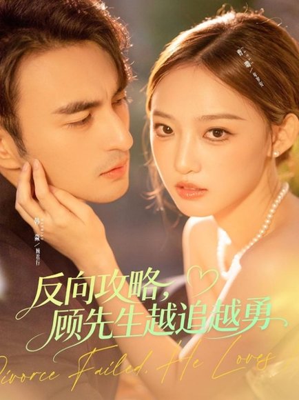 反向攻略，顾先生越追越勇（69集）韩淼＆曹璐 高清完整版