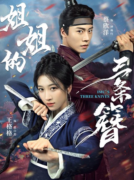 姐姐的三条簪（50集）蔡欣洋＆王格格 高清完整版