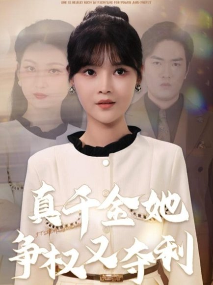 真千金她争权又夺利（70集）李洛曦＆苏钰 高清完整版