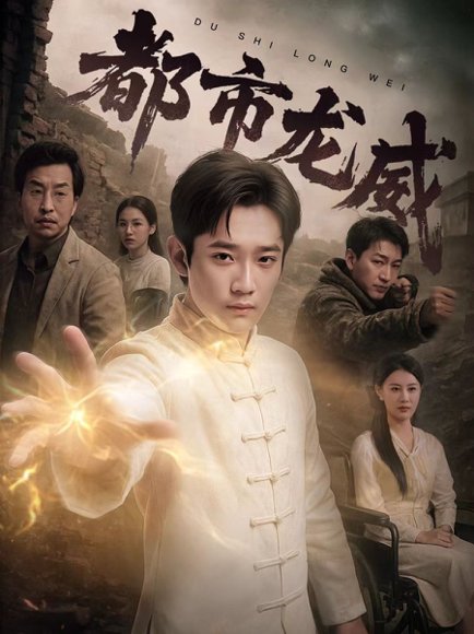 都市龙威（77集）张雅卓&江宇顺 高清完整版