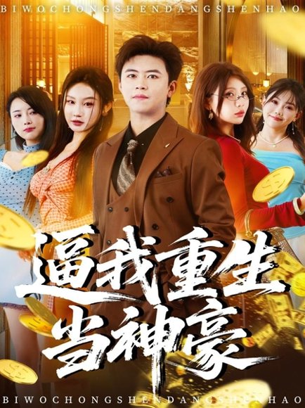 逼我重生当神豪（80集）王依海＆程艺佳＆月野兔（闫雨轩） 高清完整版