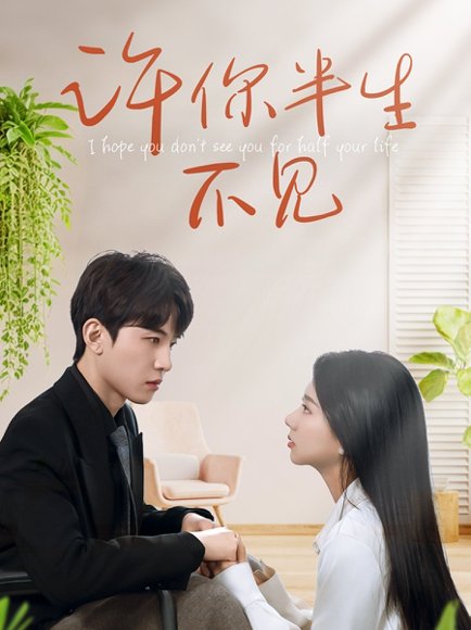 许你半生不见（51集）刘一隆＆杨子愉 高清完整版