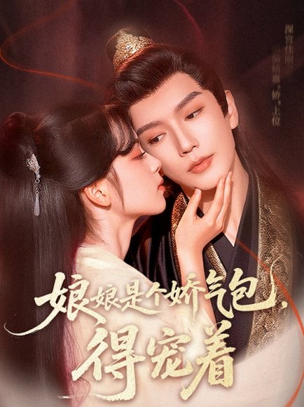 娘娘是个娇气包，得宠着&娘娘是个娇气包得宠着（65集）金玄雨&车美艳 高清完整版
