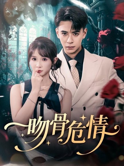 吻骨危情（73集）刘六六＆王云菲 高清完整版