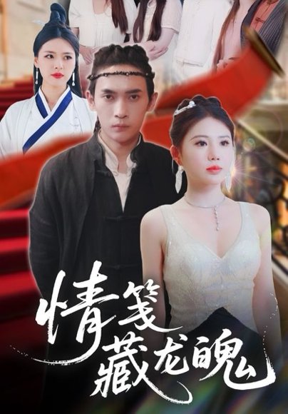 情笺藏龙魄（65集）李泽雨&李雨欣 高清完整版